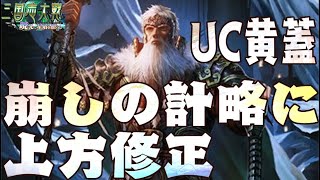 UC黄蓋】シリーズ通しても唯一無二の計略が上方修正【C,UC縛りで三国志大戦