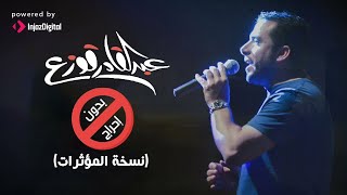 Abdulqader Qawza - Bedun Ihraj Vocals only | عبدالقادر قوزع - بدون إحراج (نسخة المؤثرات) بدون موسيقى