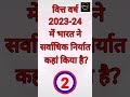 वित्त वर्ष 2023 24 में भारत ने सर्वाधिक निर्यात कहां किया है shorts gk viralvideo