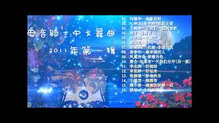 DJ、DISCO、迪斯科、电音骑士舞曲2011年第一辑