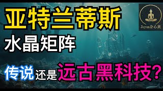 亚特兰蒂斯的水晶能量？揭秘远古超凡科技与神秘水晶矩阵！