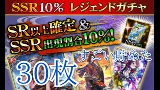 【戦国炎舞】 SSR10％券　30枚ためちゃった編