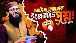 আসিফ হুজুরকে ইংরেজিতে প্রশ্ন । আবরারুল হক আসিফ নতুন ওয়াজ । Abrarul Haque Asif New Waz