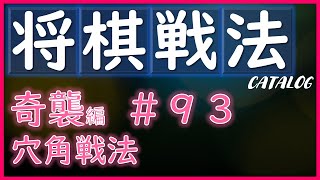 【将棋戦法カタログ】奇襲編＃93：穴角戦法