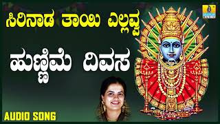 ಶ್ರೀ ಎಲ್ಲಮ್ಮ ಭಕ್ತಿಗೀತೆಗಳು - Hunnime Divasa |Sirinaada Thayi Yellavva (Audio)