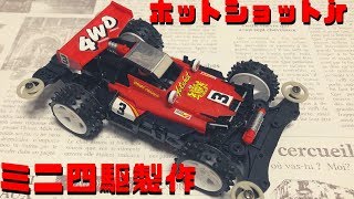 ミニ四駆を作る 【ホットショットjr】MINI 4WD