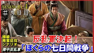 season4#3日目【三国志14PK】南蛮征伐シナリオ🔺「ぼくらの七日間戦争」