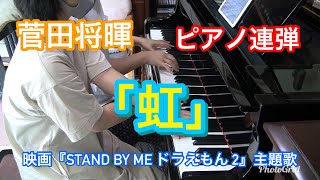 【連弾楽譜】 “虹” ピアノ連弾 Piano 4 hands cover 【菅田将暉】