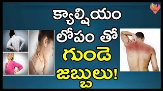 క్యాల్షియం లోపం తో గుండె జబ్బులు! | Low Calcium Leads To Heart Diseases? | Telugu Health Tips