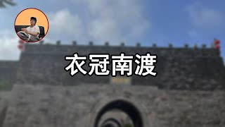 當北方富人逃到南方之後丨東晉歷史丨趙一峙