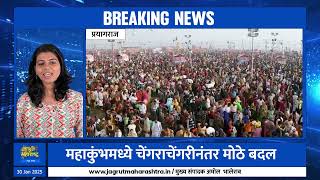 जागृत महाराष्ट्र टॉप 5 बातम्या | Jagrut Maharashtra News Top 5 News | #breakingnews #breakfast