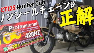 ハンターカブはノンシールチェーンがオススメ！DIDの428NZは2万km使用実績ありで、純正よりも調整頻度が少なくて楽でした^^