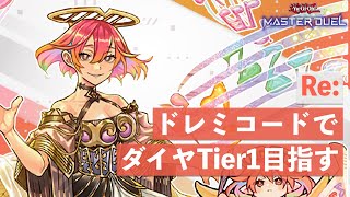 【プラチナTier3~】ドレミコードでダイヤTier1目指してランクマッチ！【遊戯王マスターデュエル】