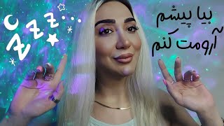 ASMR FARSI 💫 ای اس ام آر فارسی | با صداهای مختلف ریلکس میشی 😍✨️