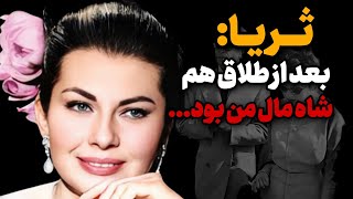 عشق و جدایی : آخرین ملاقات غم انگیز و غیرقابل پیش بینی ثریا و شاه