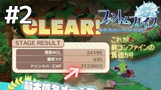 ドリンクバーの比率外で取得経験値＋２０５％！【ファントムブレイブ 幽霊船団と消えた英雄】＃２