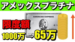 【アメックスプラチナ】下がりすぎ！利用限度額1000万円→65万円