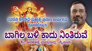 ಬಾಗಿಲ ಬಳಿ ಕಾದು ನಿಂತಿರುವೆ : ಅರಳಿಕಟ್ಟೆ ಮಲ್ಲಾರಾಧ್ಯ| Baagila bali kaadu nintiruve:Aralikatte Mallaradhya