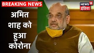 केंद्रीय गृह मंत्री Amit Shah पाए गए Corona Positive, Tweet कर खुद दी जानकारी | News18 India