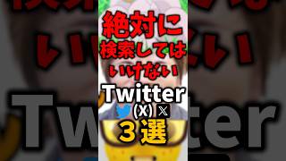 絶対に検索してはいけないTwitter(X)３選