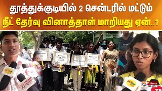 தூத்துக்குடியில் 2 சென்டரில் மட்டும் நீட் தேர்வு வினாத்தாள் மாறியது ஏன்..?