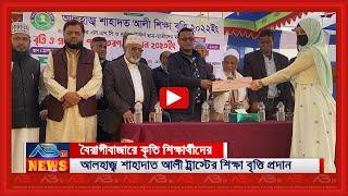 বৈরাগীবাজারে কৃতি শিক্ষার্থীদের আলহাজ্ব শাহাদাত আলী ট্রাস্টের বৃত্তি প্রদান