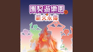 偶然遇上的驚喜 (粵語版)