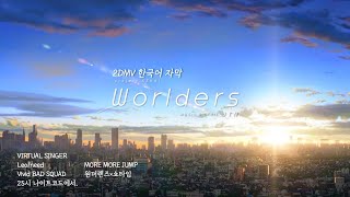 [프로세카] Worlders - 2DMV 자막 가사 (full) - 극장판 부서진 세카이와 노래하지 못하는 미쿠