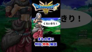 【HD 2D版ドラクエ3】まもの使い特技(特殊)解説 #dq3 #ドラクエ3 #ドラゴンクエスト