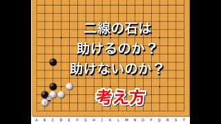 【囲碁講座】石の強弱で見る囲碁の考え方～級位者編～NO175