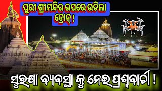 ପୁରୀ ଶ୍ରୀମନ୍ଦିର ଉପରେ ଉଡିଲା ଡ୍ରୋନ୍ , ସୁରକ୍ଷା ବ୍ୟବସ୍ଥା କୁ ନେଇ ଉଠିଲା ପ୍ରଶ୍ନ ? @ News 24 Odia