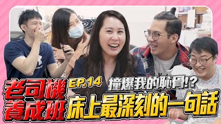 【老司機養成班EP.14】Dirty Talk到底要怎麼說？這句話，對方一定火力全開！！