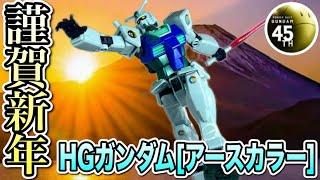 [ガンダム45周年]もう45年？！記念カラーのHGガンダムがプレミアムバンダイで商品化！[HGガンダム[アースカラー]](機動戦士ガンダム)(プレミアムバンダイ)