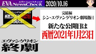 「シン・エヴァンゲリオン劇場版」新たな公開日は2021年1月23日！最新映像「特報3」も発表