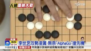 AlphaGo太強大 南韓棋王吞三連敗│中視新聞 20160312