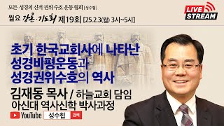 성수협 2025-02-04 월요강론기도회 제19회 // 초기 한국교회사에 나타난 성경비평운동과 성경권위수호의 역사