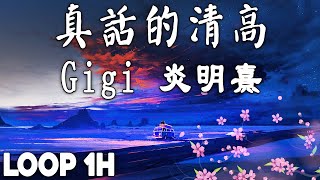 [Replay 1hour ]  Gigi 炎明熹 - 真話的清高 Official MV