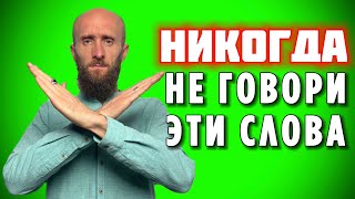 Эти 5 Фраз Приносят Болезни и Нищету В Жизнь! (Убери Их, Пока не Поздно...)