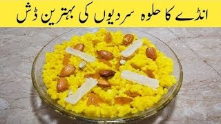 Sardi ki special dish Ande ka Halwa / Sardiyon ki soghat / Desert recipe in urdu