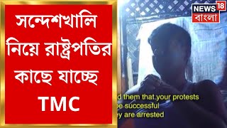 Sandeshkhali News : সন্দেশখালি নিয়ে রাষ্ট্রপতির কাছে যাচ্ছে TMC | Bangla News