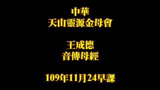 2020年11月24日早課中華天山靈源金母會王成德音傳母經