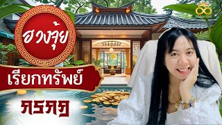 ฮวงจุ้ยบ้านเรียกทรัพย์ ราศีกรกฎ | อ.นีน่า ทาโรต์ ฮวงจุ้ยตรีภพ | ด้วยไพ่ยิปซีตรีภพ