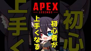 【APEX】やるだけで上手くなる!!初心者向けのエイム練習方法とは!!【初心者向け】