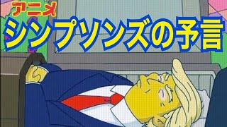 アニメ　シンプソンズが大統領選挙を予言していた件