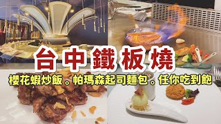 台中鐵板燒 / 法式小羊排大獲好評 吃一口就雷到的食材 #夏慕尼鐵板燒