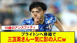 【悲報】16歳のアンスファティブライトンへ移籍で三笘薫さん一気に影の人にｗ