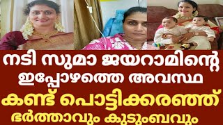 സുമ ജയറാമിനെ ഇപ്പോഴത്തെ അവസ്ഥ | Suma Jayaram latest news | Suma Jayaram Current Situation