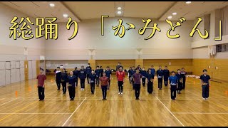 遨〜すさび〜　総踊り「かみどん」踊ってみた！！