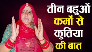 तीन बहुओं कर्मों से कुतिया बन गई || Tin bahuo Karmo Se Kutiyo Ban Gyi ||कमला चौधरी||Kamla Choudhary