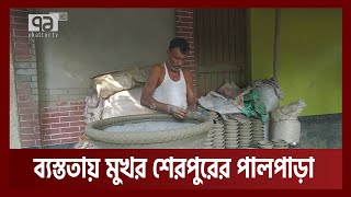 নববর্ষের আগে ব্যস্ততা বেড়েছে শেরপুরের পালপাড়াগুলোতে | News | Ekattor TV